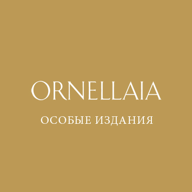 ОРНЕЛЛАЙЯ ОСОБЫЕ ИЗДАНИЯ